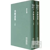 吳師道集(共兩冊)