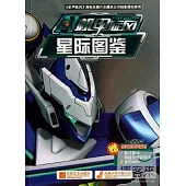 機甲旋風·星際圖鑒