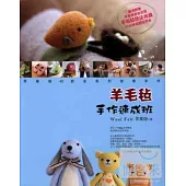 羊毛氈手作速成班