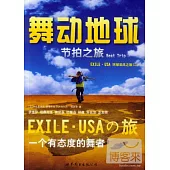 舞動地球︰節拍之旅.Beat Trip EXILE‧USA環球采風之旅(二)