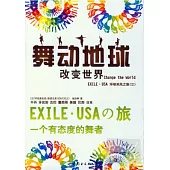 舞動地球︰改變世界 Change the World.EXILE.USA環球采風之旅(三)