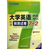 大學英語六級考試標准預測試卷7+2(第3版)