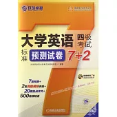大學英語四級考試標准預測試卷7+2(第3版)