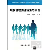 現代管理溝通實務與案例