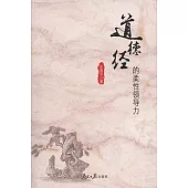 《道德經》的柔性領導力