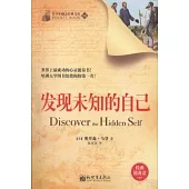 青少年勵志經典文庫.56：發現未知的自己