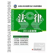 農村信用社招聘考試專用系列教材--法律(2014最新版)