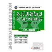 農村信用社招聘考試專用系列教材--公共基礎知識歷年真題及命題預測試卷(含貨幣銀行學)(2014最新版)