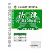 農村信用社招聘考試專用系列教材--法律歷年真題及命題預測試卷(2014最新版)