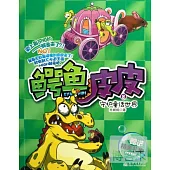 鱷魚皮皮 8：守護童話世界