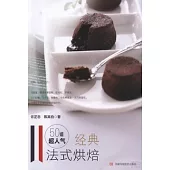 50道超人氣經典法式烘焙
