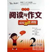 小學生閱讀與作文雙向提速訓練：2年級