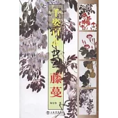 千姿百態畫藤蔓