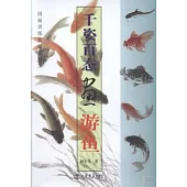 千姿百態畫游魚