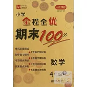 小學全程全優期末100分：數學.4年級.上