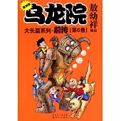 烏龍院·前傳.6(復刻版)