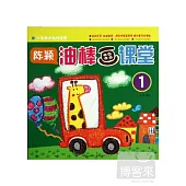 少年美術名師課堂‧陳穎‧油棒畫課堂.1