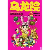 烏龍院四格漫畫系列：第17卷