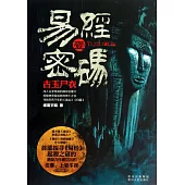 易經密碼.1，古玉尸衣