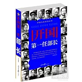 開國第一任部長