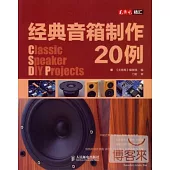經典音箱制作20例