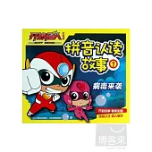 拼音認讀故事 1 病毒來襲