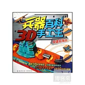 兵器百科3D手工王：中途島海戰