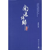 南渡北歸·離別：第三部(全2冊)