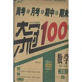 2014 周考 月考 期中 期末奪冠100分：數學 二年級 上(人教版)