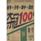 2014 周考 月考 期中 期末奪冠100分：數學 四年級 上(人教版)