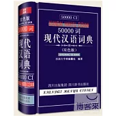 50000詞現代漢語詞典(雙色版)