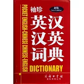 新版袖珍英漢漢英詞典