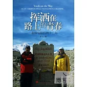 揮灑在路上的青春：起背包旅行的十二年