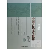 中國古代文學批評新論