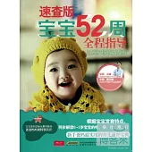 速查版寶寶52周全程指導