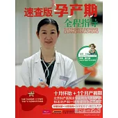 速查版孕產期全程指導