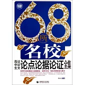 68所名校高中生議論文論點論據論證全集