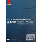 中文版Pro/ENGINEER野火5.0技術大全