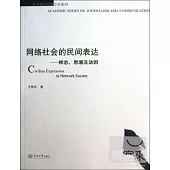 網絡社會的民間表達︰樣態、思潮及動因(暨南新聞傳播學術系列)