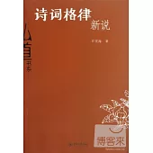 詩詞格律新說(弘道書系)