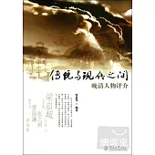 傳統與現代之間︰晚晴人物評介