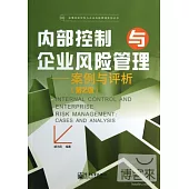 內部控制與企業風險管理：案例與評析(第2版)