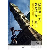 活好每一天，就是活好一輩子