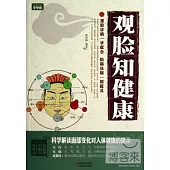 觀臉知健康