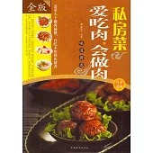 私房菜 : 愛吃肉，會做肉(金版)