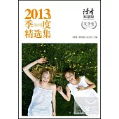 讀者原創版︰2013年季度精選集‧夏季卷