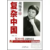 胡錫進論復雜中國