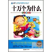 小學語文新課標必讀叢書：十萬個為什麽 注音彩繪本