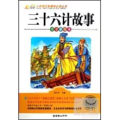 小學語文新課標必讀叢書：三十六計故事 注音彩繪本