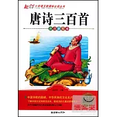 小學語文新課標必讀叢書：唐詩三百首 注音彩繪本